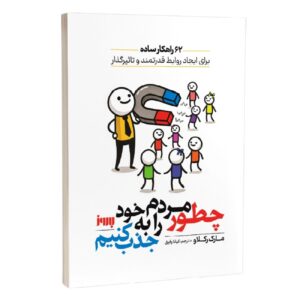 How to Become a People Magnet by Marc Reklau (Farsi)
